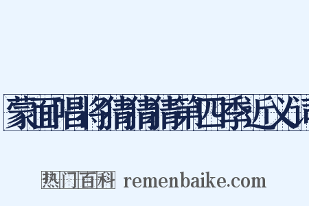 蒙面唱将猜猜猜第四季近义词是什么意思的图片
